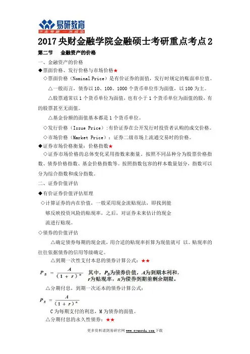 2017央财金融学院金融硕士考研重点考点2