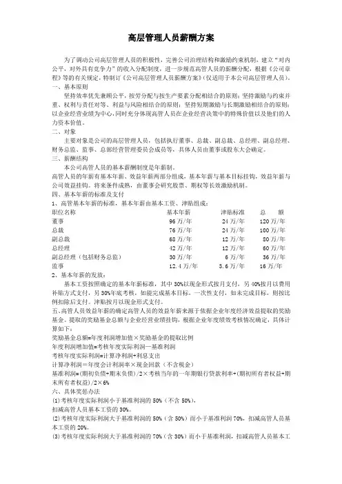 (完整版)高层管理人员薪酬方案