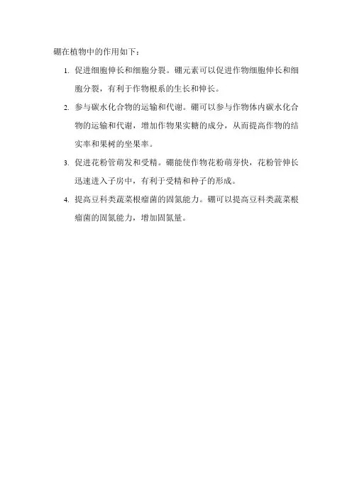 硼在植物中的作用