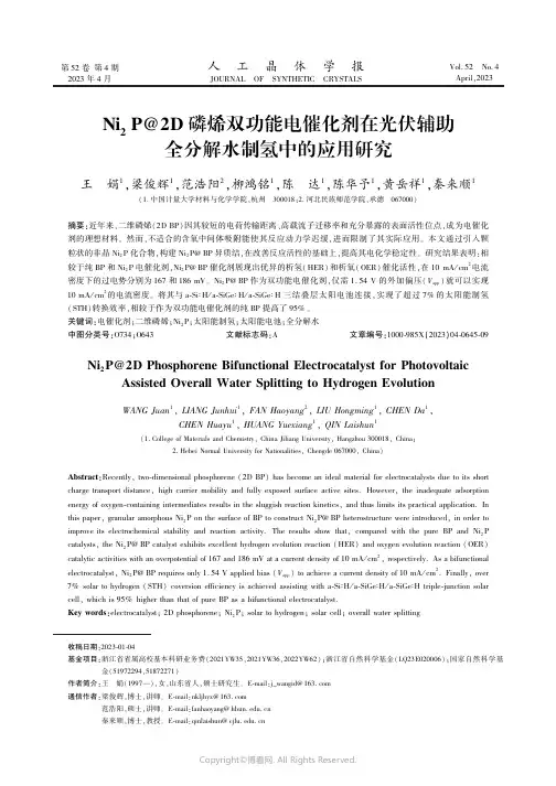 Ni2P@2D磷烯双功能电催化剂在光伏辅助全分解水制氢中的应用研究