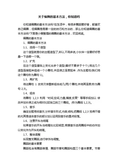 关于编舞的基本方法，你知道吗