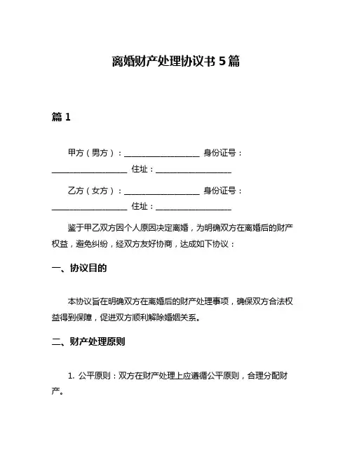 离婚财产处理协议书5篇