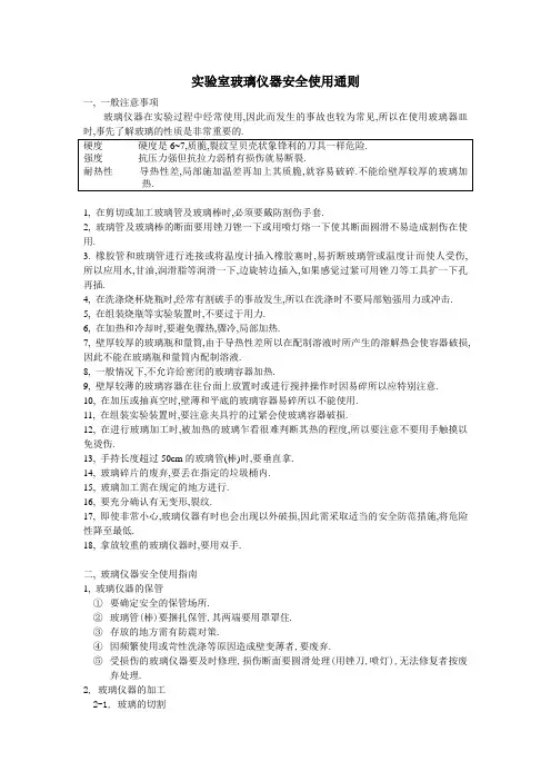 实验室玻璃仪器安全使用通则