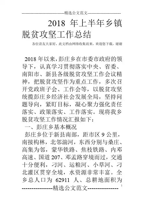 2018年上半年乡镇脱贫攻坚工作总结