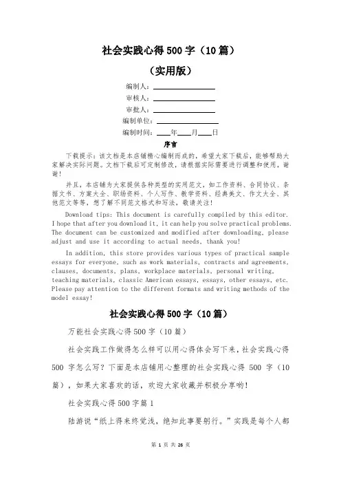 社会实践心得500字(10篇)