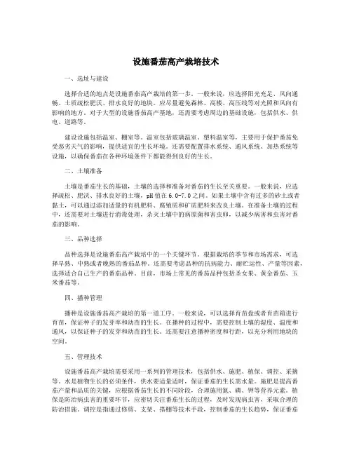 设施番茄高产栽培技术