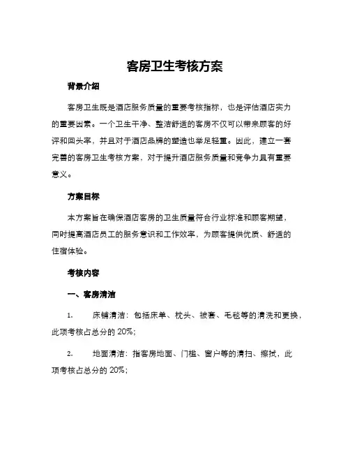 客房卫生考核方案