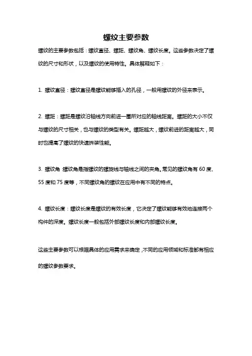 螺纹主要参数