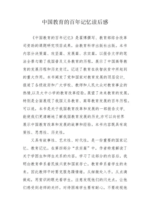 中国教育的百年记忆读后感
