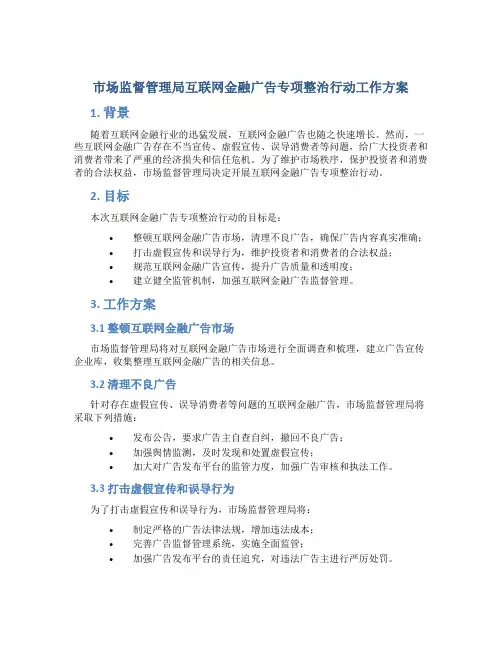 市场监督管理局互联网金融广告专项整治行动工作方案 (2)