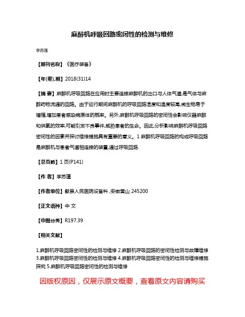 麻醉机呼吸回路密闭性的检测与维修