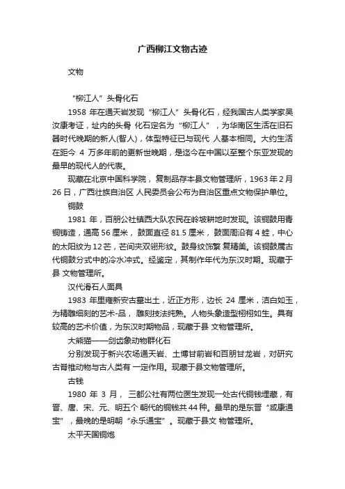 广西?柳江文物古迹