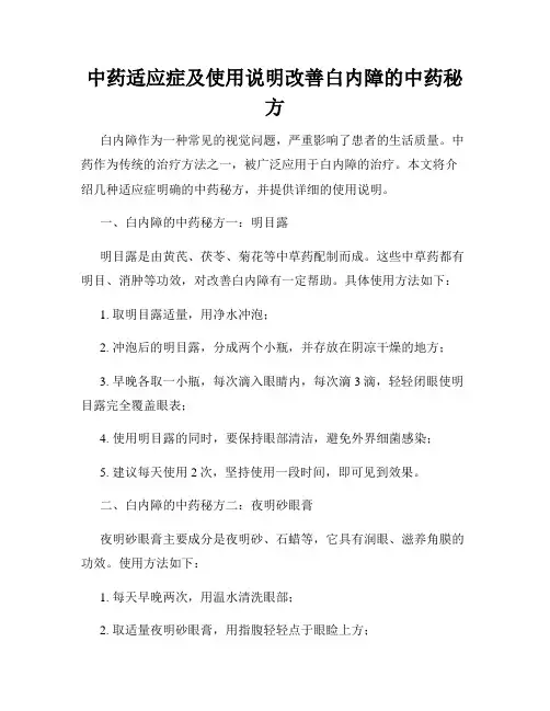中药适应症及使用说明改善白内障的中药秘方
