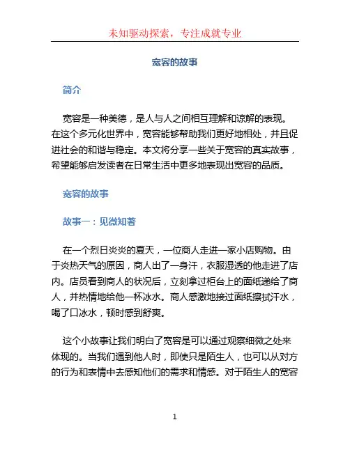 宽容的故事