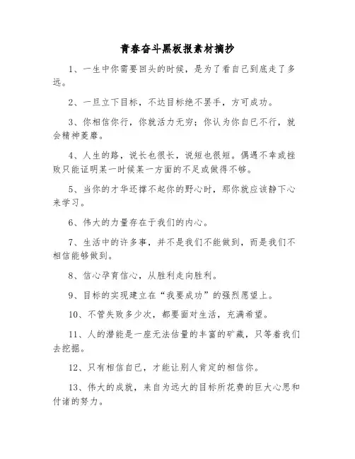 青春奋斗黑板报素材摘抄大全