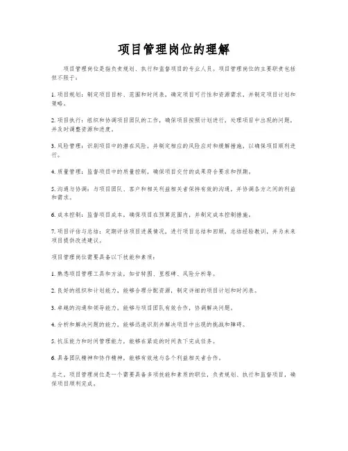 项目管理岗位的理解