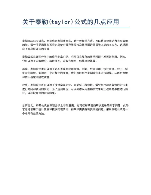关于泰勒(taylor)公式的几点应用