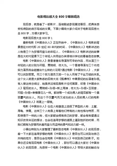 电影观后感大全800字最新精选