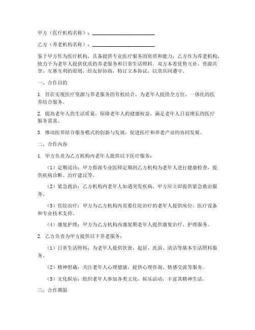 医养结合合作协议模板