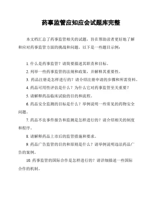 药事监管应知应会试题库完整