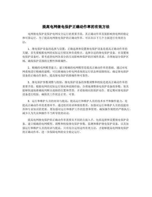 提高电网继电保护正确动作率的有效方法