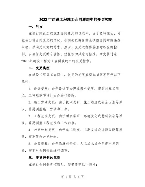 2023年建设工程施工合同履约中的变更控制
