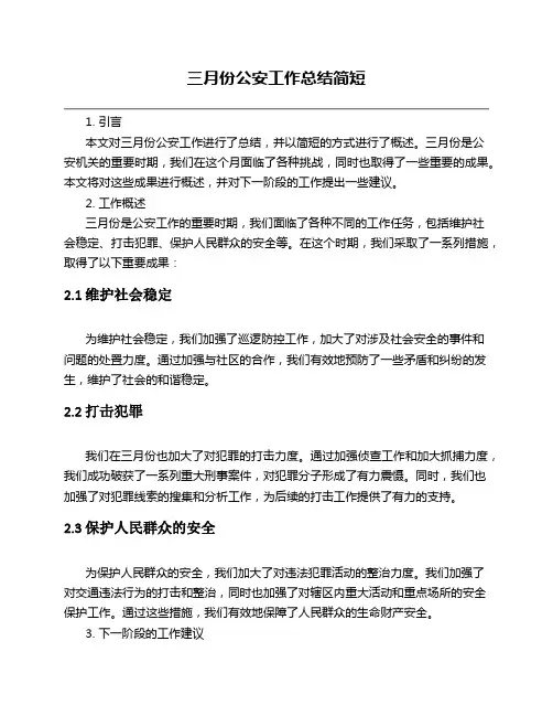 三月份公安工作总结简短