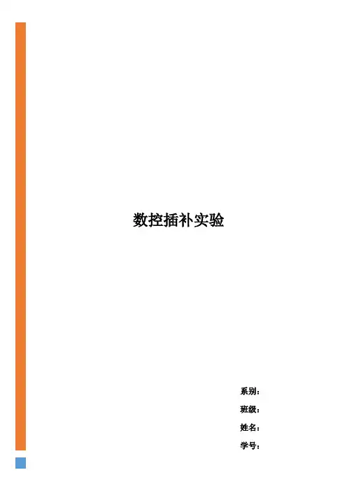 数控插补实验
