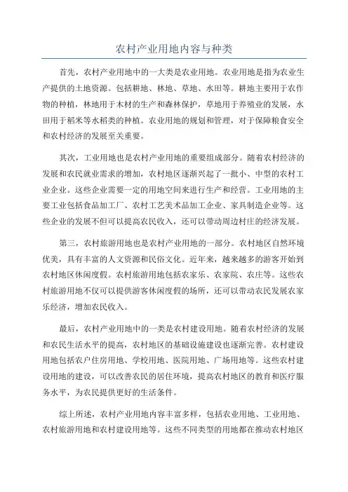 农村产业用地内容与种类