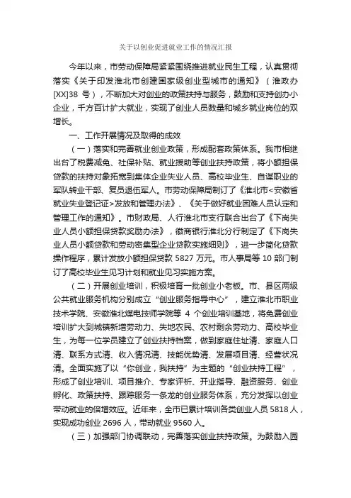 关于以创业促进就业工作的情况汇报_工作汇报_