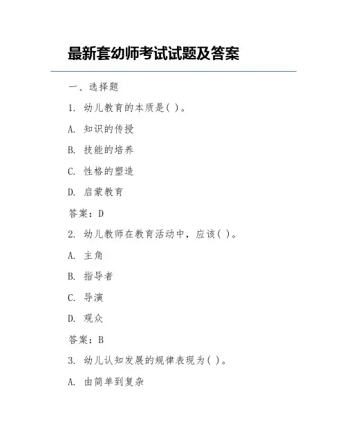 最新套幼师考试试题及答案