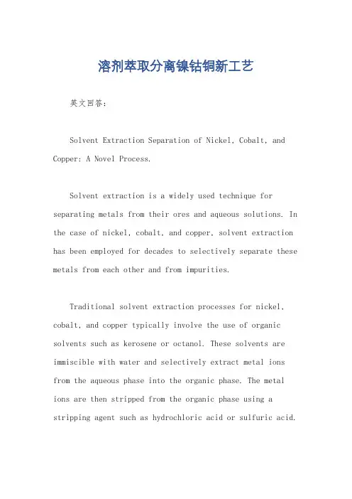 溶剂萃取分离镍钴铜新工艺