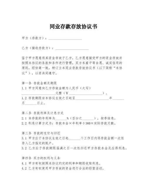 同业存款存放协议书