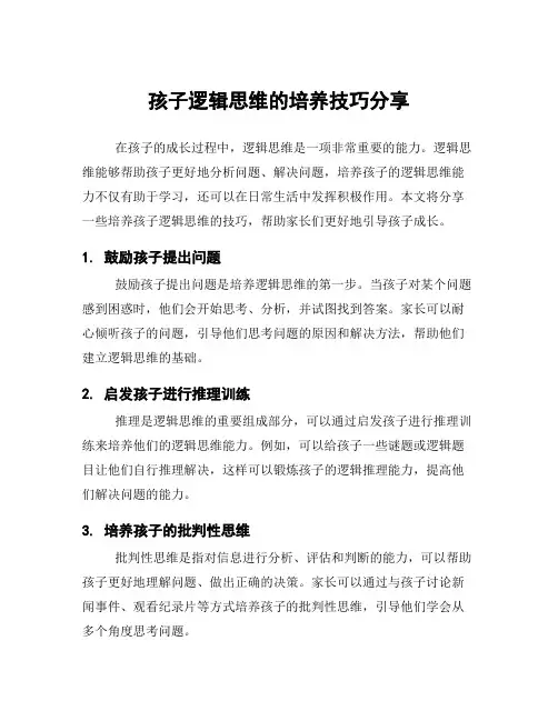 孩子逻辑思维的培养技巧分享