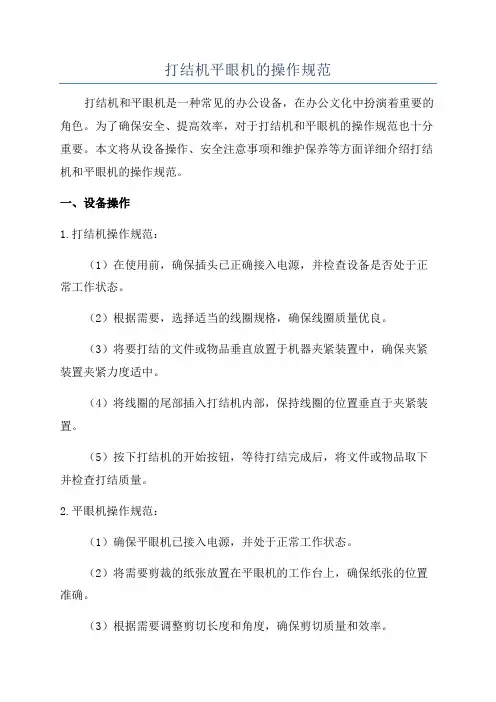 打结机平眼机的操作规范