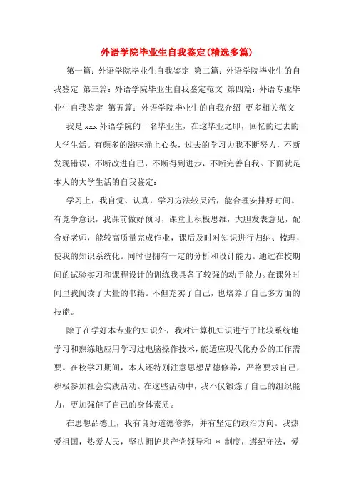 外语学院毕业生自我鉴定(精选多篇)