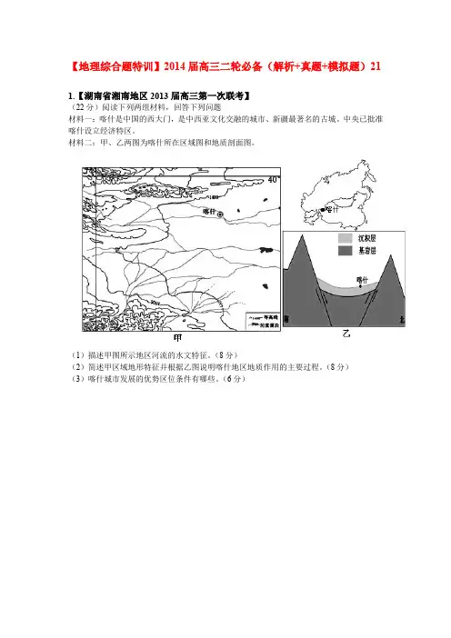 【地理综合题特训】2014届高三二轮必备(解析+真题+模拟题)21