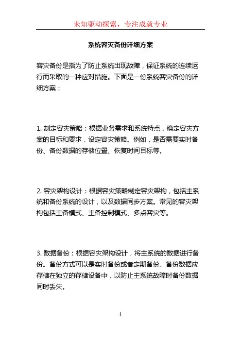 系统容灾备份详细方案 (2)