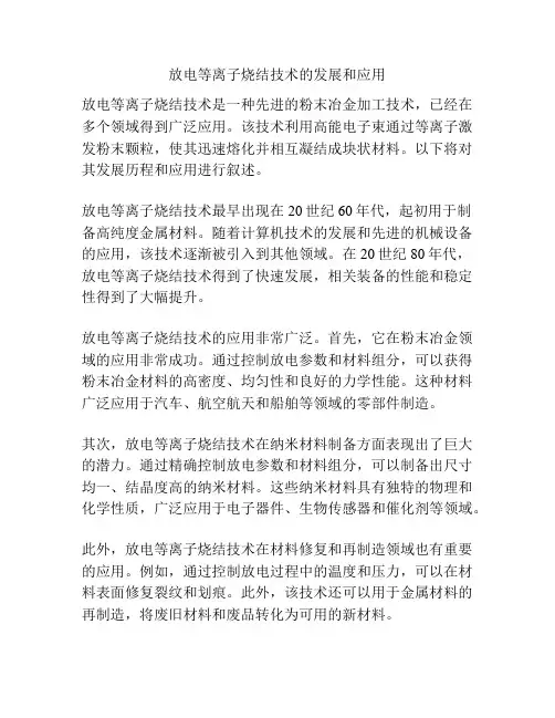 放电等离子烧结技术的发展和应用