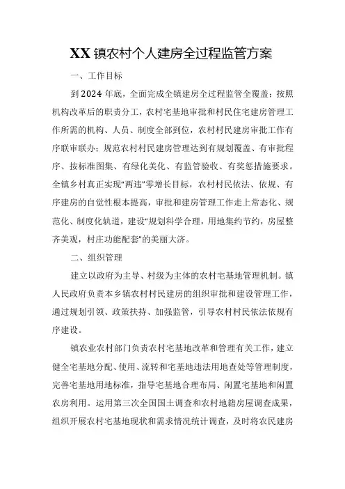 XX镇农村个人建房全过程监管方案