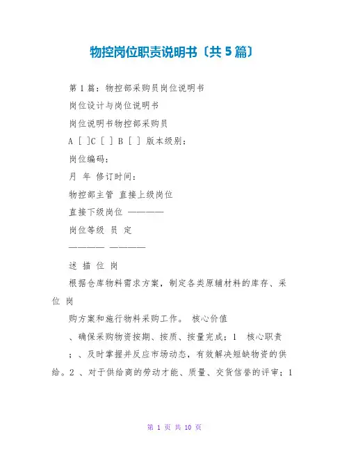 物控岗位职责说明书(共5篇)