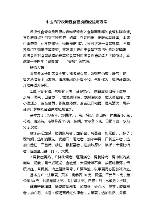 中医治疗反流性食管炎的经验与方法