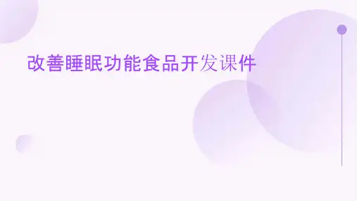 改善睡眠功能食品开发课件