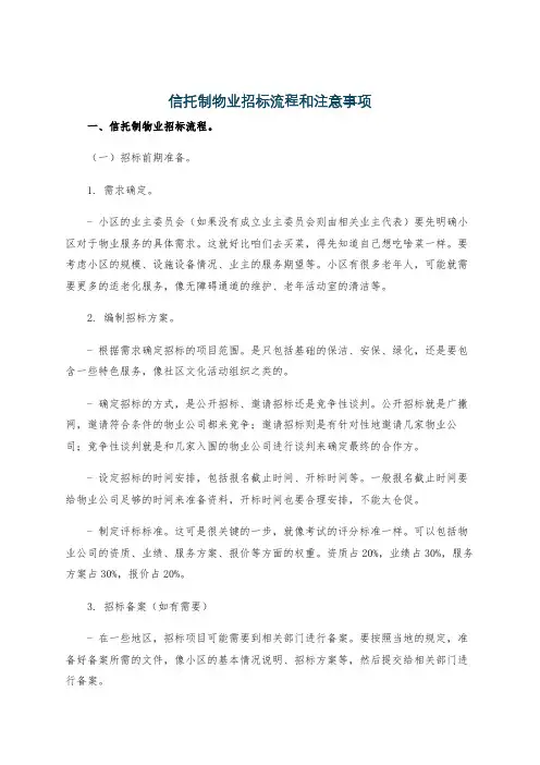 信托制物业招标流程和注意事项