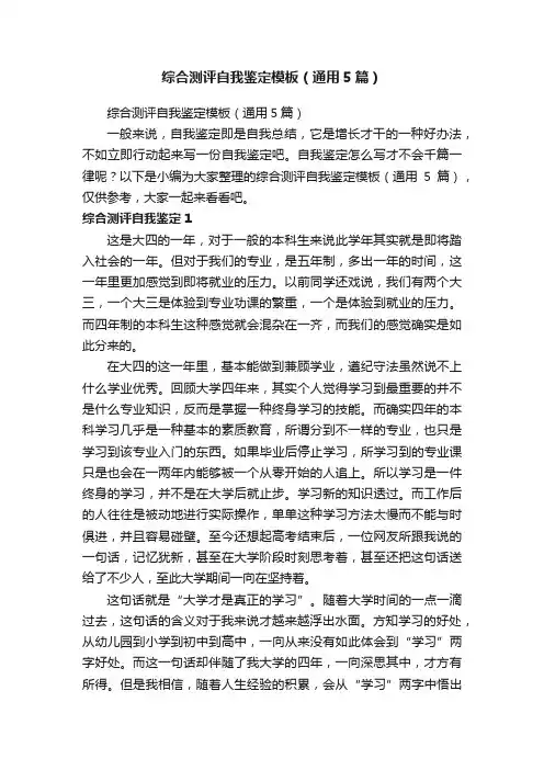 综合测评自我鉴定模板（通用5篇）