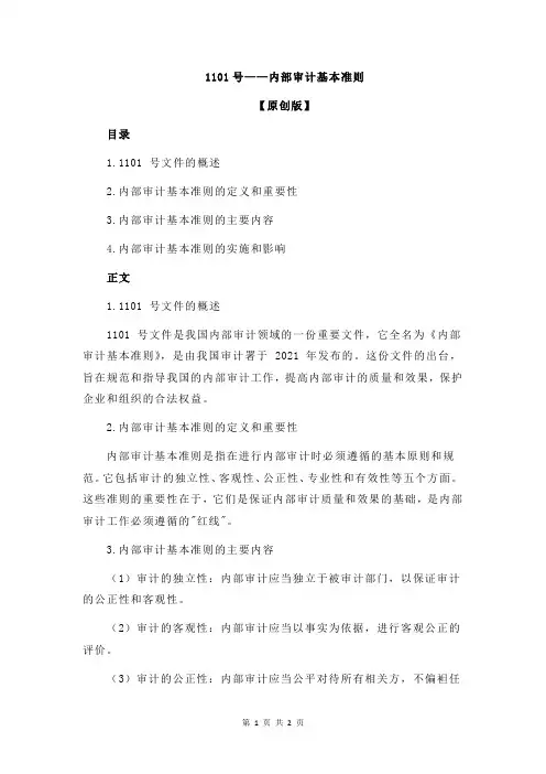 1101号——内部审计基本准则