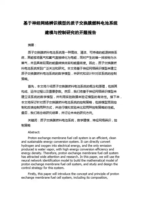 基于神经网络辨识模型的质子交换膜燃料电池系统建模与控制研究的开题报告
