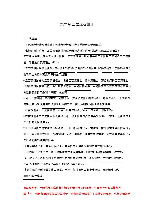 制药工艺设计(3.1.3)--工艺流程设计习题答案