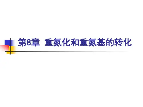 第8章 重氮化和重氮基的转化
