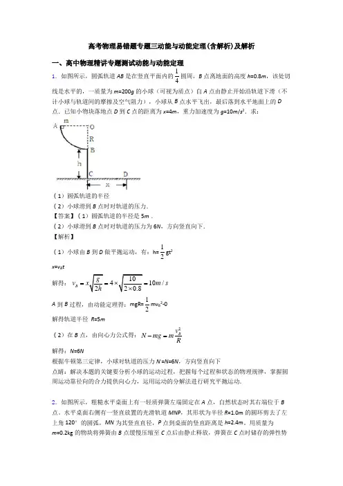 高考物理易错题专题三动能与动能定理(含解析)及解析